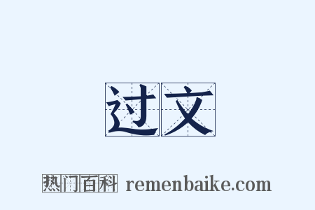 过文是什么意思的图片